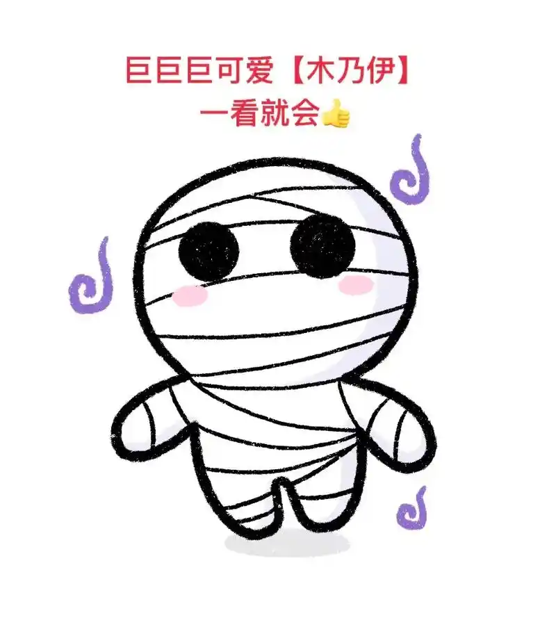 创作灵感 巨巨巨可爱的木乃伊简笔画,一学就会 - 抖音