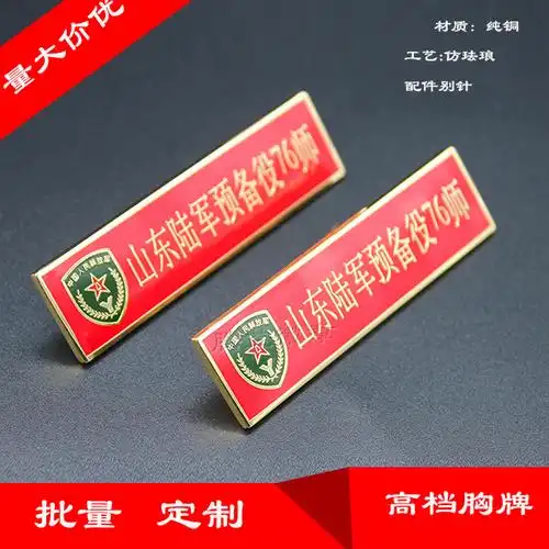 中国人民解放军 山东陆军 胸牌 退役纪念章
