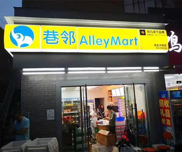 连锁便利店加盟 -- 安徽巷邻便利店有限公司