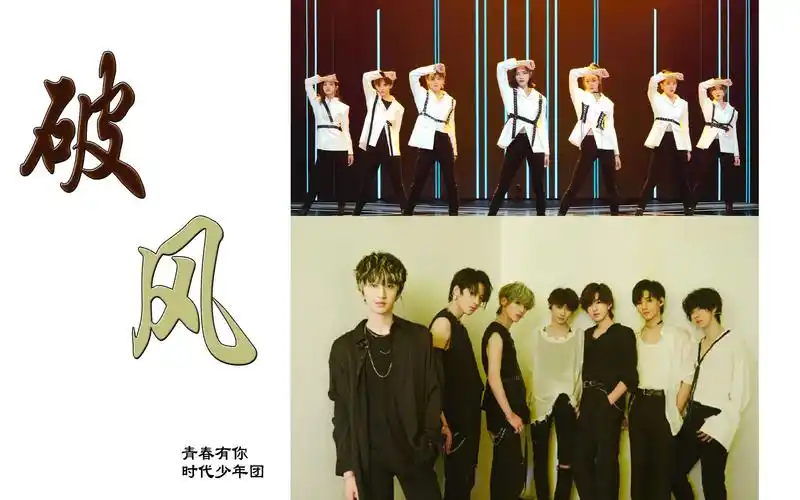 破风丨时代少年团青春有你2丨姐姐弟弟伪合唱丨破风就是坠吊的丨i破风