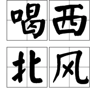 喝西北风词汇
