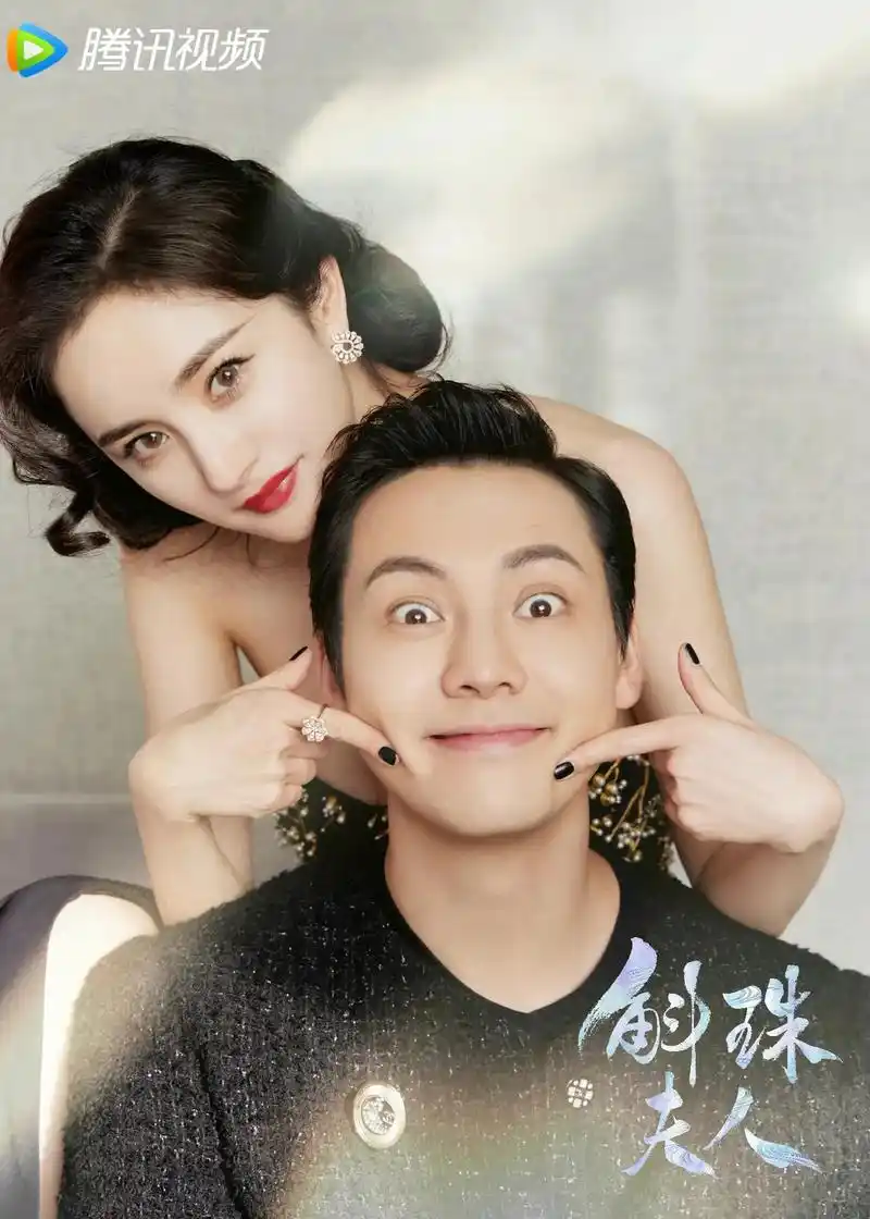 杨幂 #陈伟霆 #斛珠夫人 #杨幂陈伟霆 真正清醒的人  - 抖音