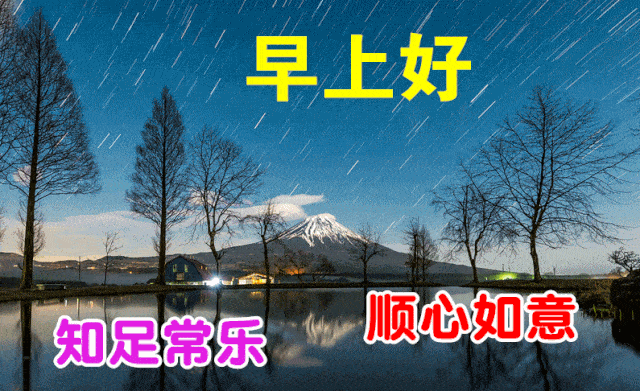 11月5日最漂亮早上好动态表情图片大全早晨好动图美图大全