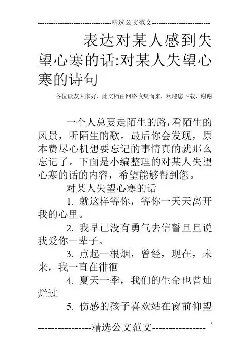 表达对某人感到失望心寒的话:对某人失望心寒的诗句 各位读友大家好