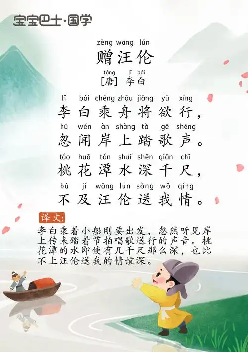 【4岁 入门版】《赠汪伦》唐诗-李白- 桃花潭水深千尺