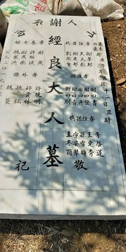 谢经良及许天恩墓碑 - 美篇