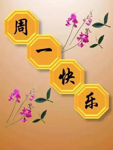 周一祝福语周一温馨祝福语