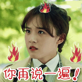 你再说一遍女孩子生气表情包