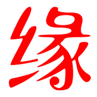 缘字笔划:フフ一フフ一ノフノノノ丶缘的读音 缘有1种读音 缘是单音字