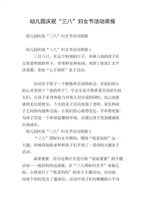 幼儿园庆祝"三八"妇女节活动简报.doc 6页