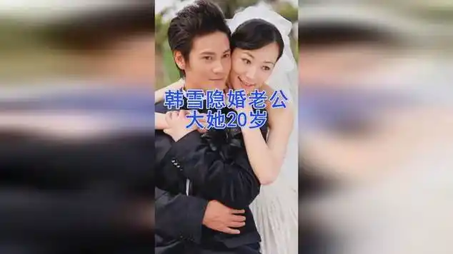 韩雪丈夫身份公开轰动了整个娱乐圈网友两人都太低调了