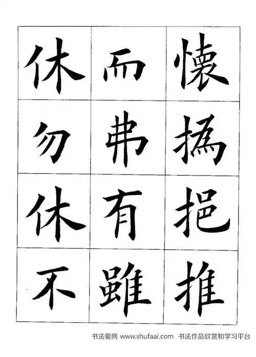 田英章大楷九成宫醴泉铭 米字格(37)_毛笔楷书字帖下载_书法爱