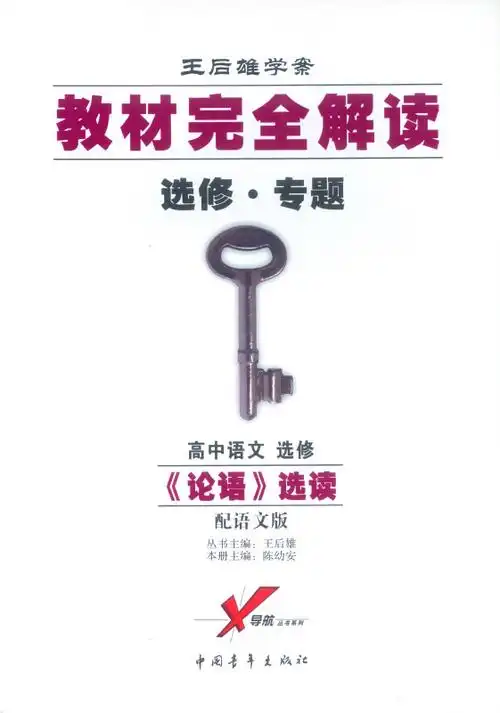 > 教材完全解读 高中语文选修 《论语》选读