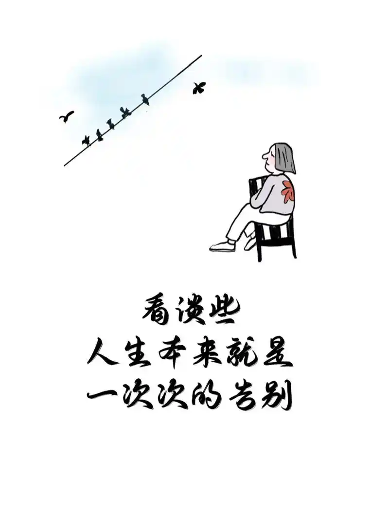 看谈些人生本来就是一次次的告别.#文案 #文字 #漫画文案  - 抖音