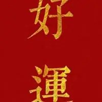 会走运的微信头像图片带文字点击鼠标右键下载