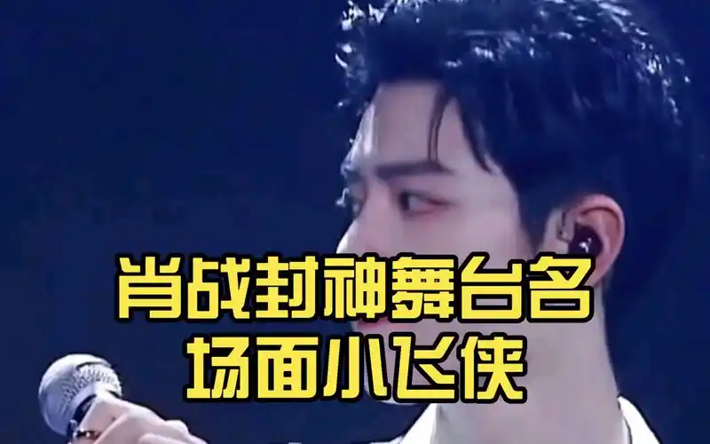 肖战封神舞台名场面小飞侠