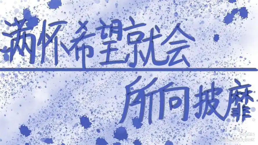 满怀希望就会所向披靡