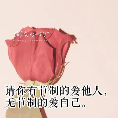 8.请你有节制的爱他人,无节制的爱自己.