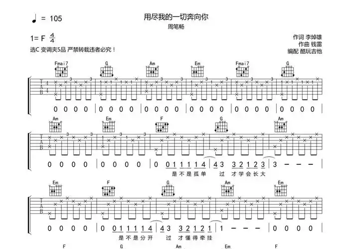 周笔畅《用尽我的一切奔向你》吉他谱 - c调弹唱六线谱第1张
