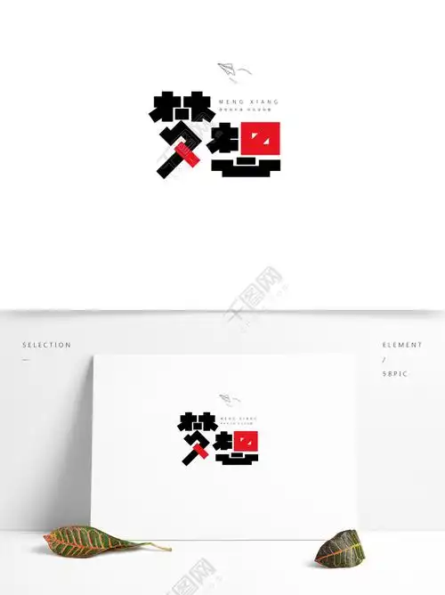 创意字体设计梦想艺术字模板免费下载_ai格式_2000像素_编号32333033