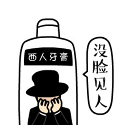 没脸见人西人牙膏周星驰恶搞搞笑gif动图_动态图_表情包下载_soogif