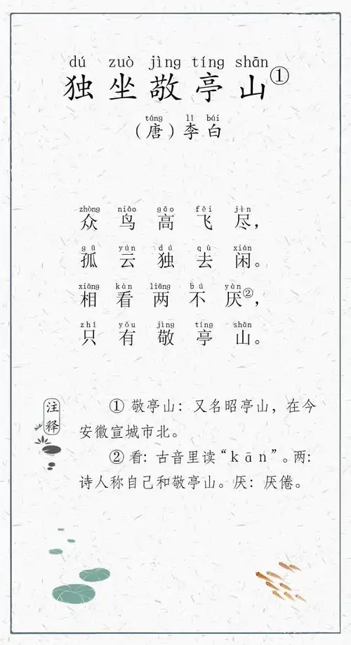 日有所诵031-独坐敬亭山-唐-李白