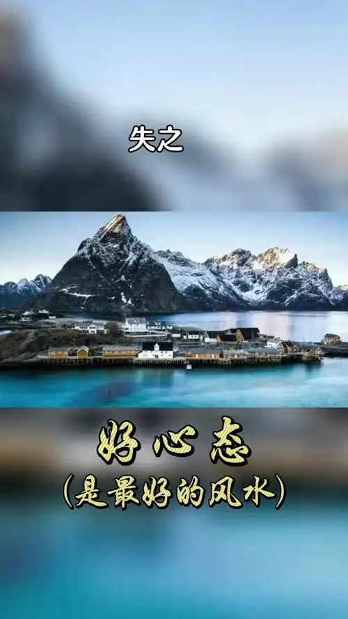 心态好一切都好 输什么别输心情 好心情是自己给的 认知 哲理