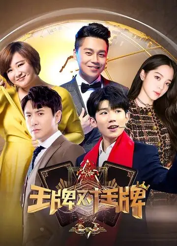 王牌对王牌 第三季 的海报
