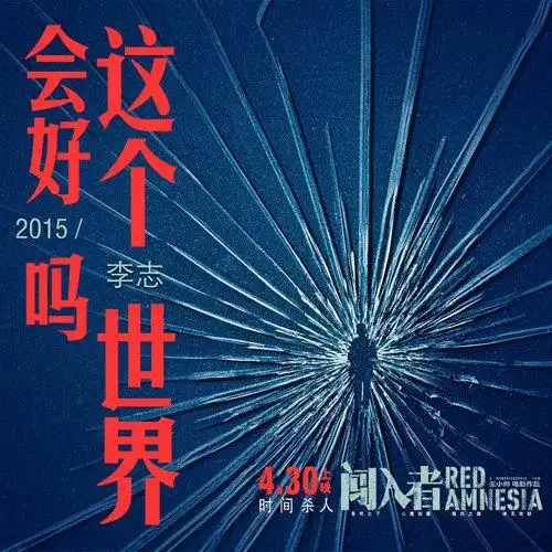 这个世界会好吗2015李志2015-04-13李志歌曲李志专辑
