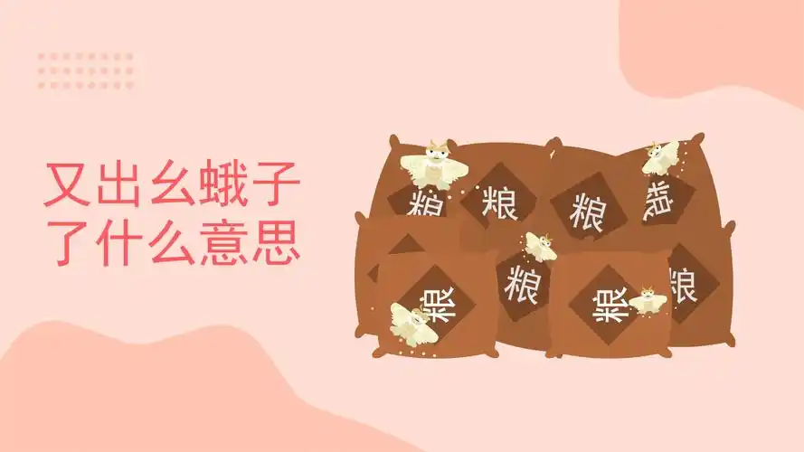 又出幺蛾子了什么意思