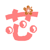 qq炫舞戒指自定义图片我要一个"芯"字,粉色,可爱一点的,背景要透明的