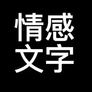 情感文字～瑞头像