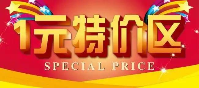 1元特价区图片平面广告素材免费下载(图片编号:381125)-六图网