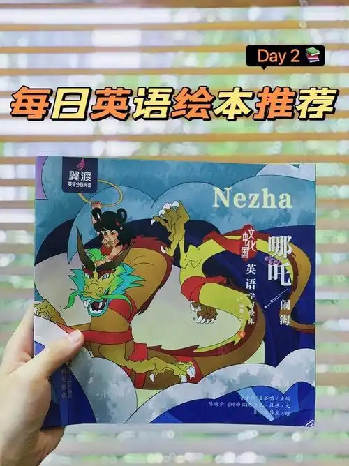 每天一本儿童必读绘本哪吒闹海