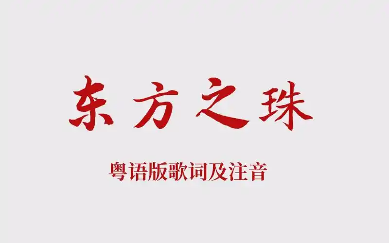 梧人粤读特别节目tvb台庆东方之珠粤语版歌词及注音