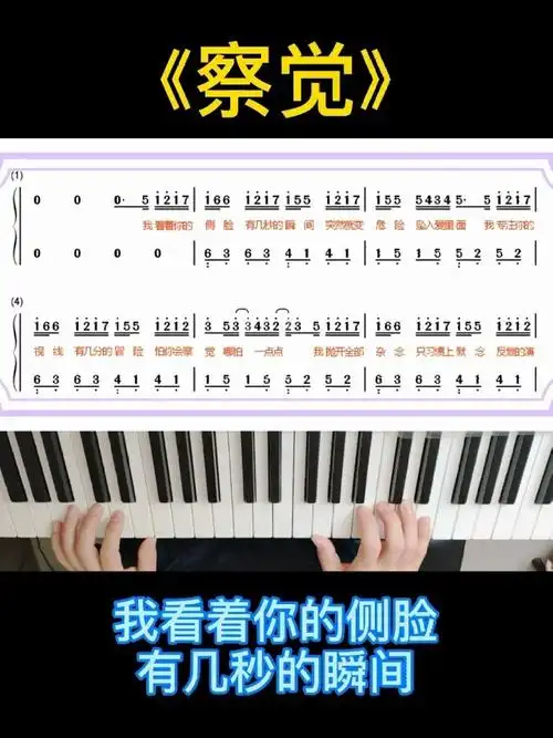 某音很火《察觉》钢琴简谱双手简单好听教学_钢琴_简谱_侧脸_钢琴简谱