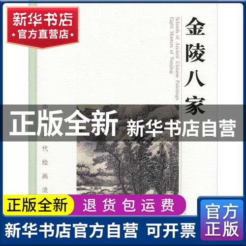 正版全新 金陵八家 中国历代绘画流派大系编委会 浙江人民美术出