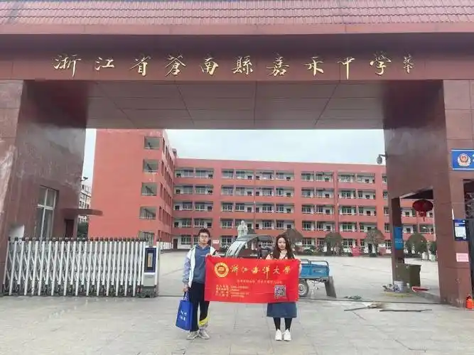 感恩母校行99走进浙江省苍南县嘉禾中学