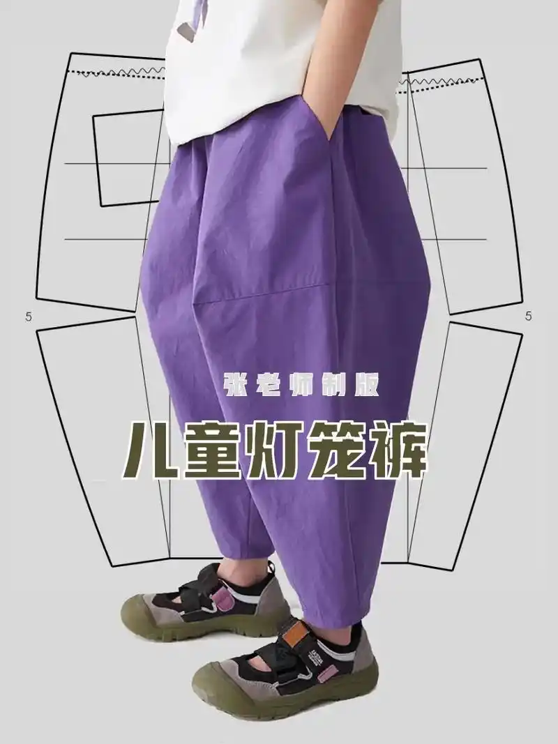 灯笼裤 #潮牌 #努力的服装人 #童装制版 #裁剪 - 抖音