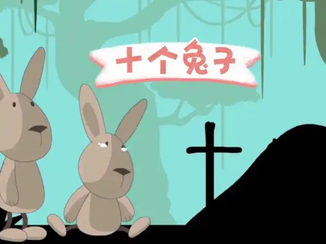 十个兔子 是谁杀了五兔子?
