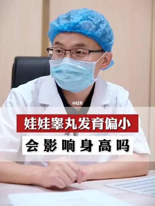 娃娃睾丸发育偏小会影响娃娃身高吗