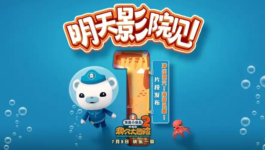 海底小纵队大电影2上映陪伴中国小朋友消暑过夏天