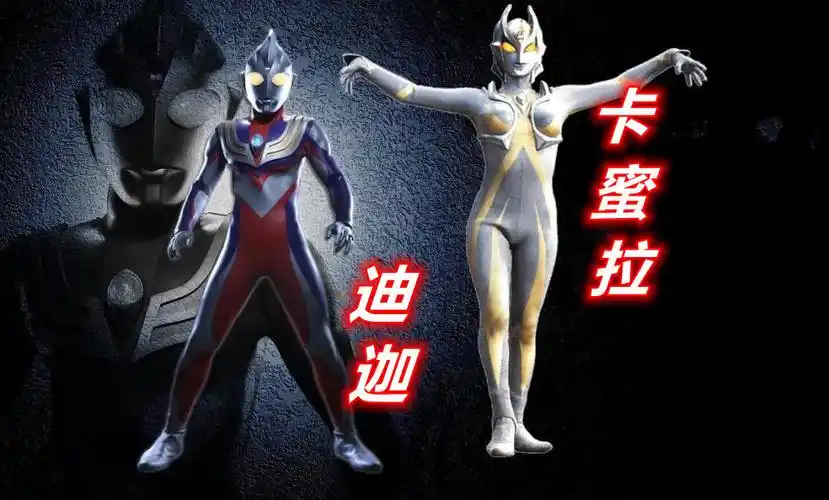 因为迪迦已脱离黑暗)之一,其他两个黑暗奥特曼是希特拉和达拉姆