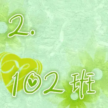 跪求各位大神制作一个2.102班的群头像