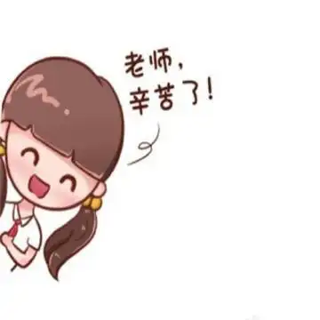 教师节祝福老师的qq头像