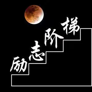 励志阶梯的主页 - 抖音