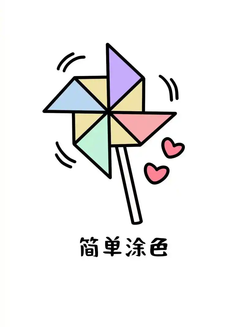 大风车简笔画