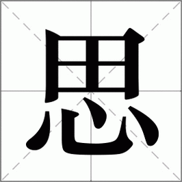 思怎么读_思组词_思的解释_读音_笔顺_拼音_笔画_繁体字