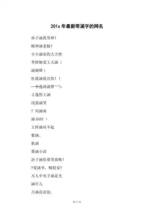 201x年最新带涵字的网名