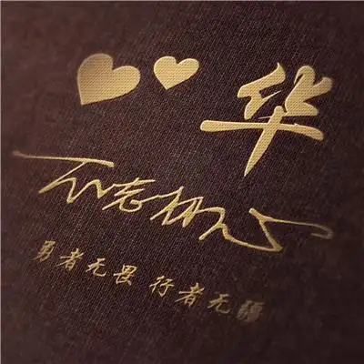 2 不忘初心心心相印漂亮的姓氏头像超级的好看